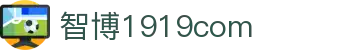 zbo智博1919com·(中国有限公司)官方网站