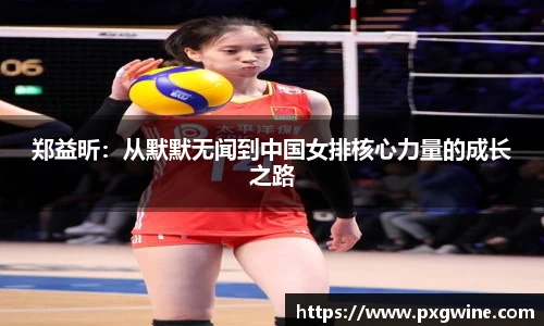 郑益昕：从默默无闻到中国女排核心力量的成长之路