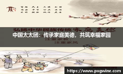 中国太太团：传承家庭美德，共筑幸福家园