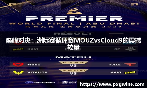 巅峰对决：洲际赛循环赛MOUZvsCloud9的震撼较量