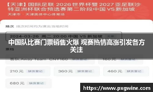 中国队比赛门票销售火爆 观赛热情高涨引发各方关注