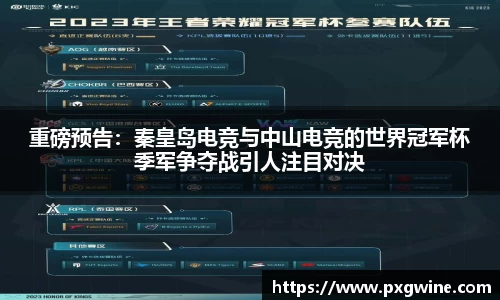 重磅预告：秦皇岛电竞与中山电竞的世界冠军杯季军争夺战引人注目对决