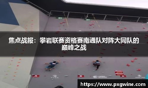 焦点战报：攀岩联赛资格赛南通队对阵大同队的巅峰之战