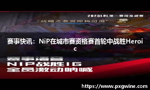 赛事快讯：NiP在城市赛资格赛首轮中战胜Heroic