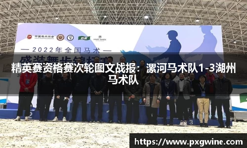 精英赛资格赛次轮图文战报：漯河马术队1-3湖州马术队