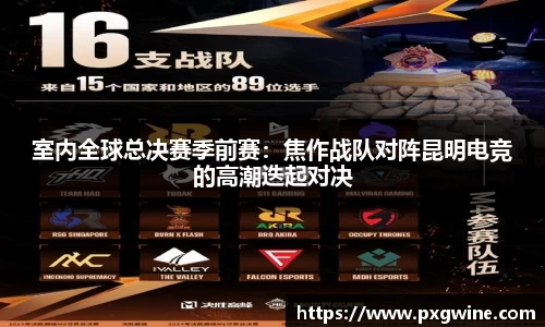 室内全球总决赛季前赛：焦作战队对阵昆明电竞的高潮迭起对决