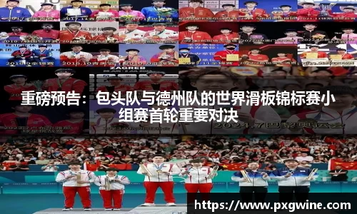 重磅预告：包头队与德州队的世界滑板锦标赛小组赛首轮重要对决