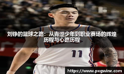 刘铮的篮球之路：从青涩少年到职业赛场的辉煌历程与心路历程
