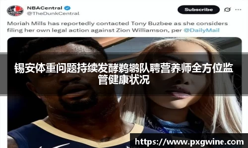 锡安体重问题持续发酵鹈鹕队聘营养师全方位监管健康状况