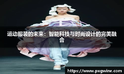 运动服装的未来：智能科技与时尚设计的完美融合