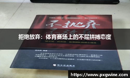 拒绝放弃：体育赛场上的不屈拼搏态度