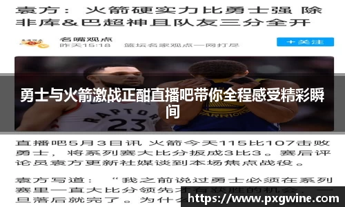 勇士与火箭激战正酣直播吧带你全程感受精彩瞬间