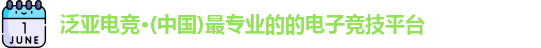 泛亚电竞